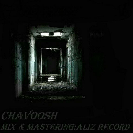 چاوش - بن بست