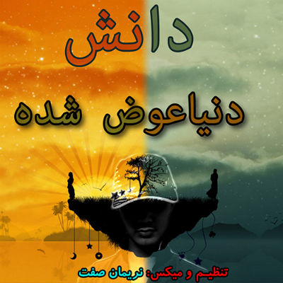 دانش - دنیا عوض شده