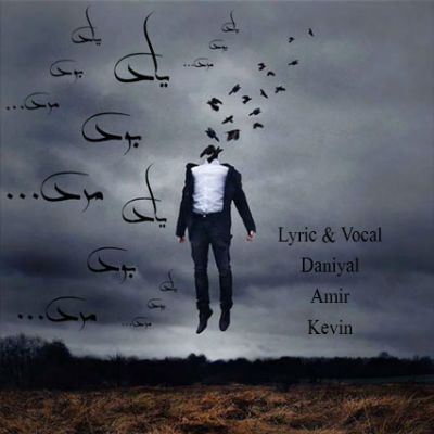 دانیال ، امیر و کوین - یادبود مرد