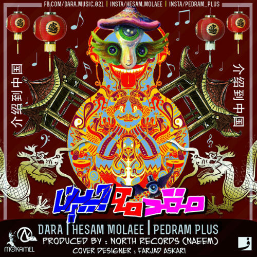 دارا ، حسام مولایی و پدرام پلاس - مقدمه چینی