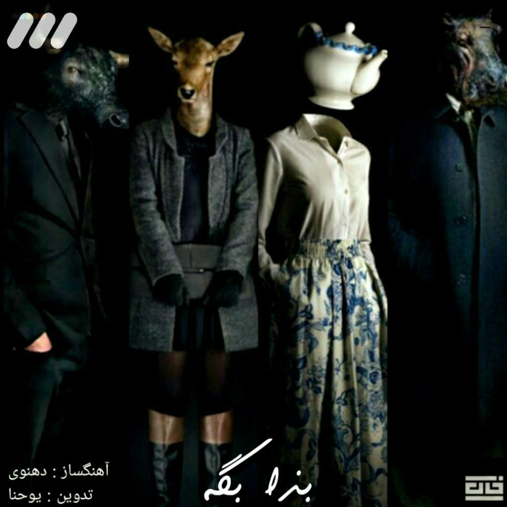 Dehnavi - Beza Bege