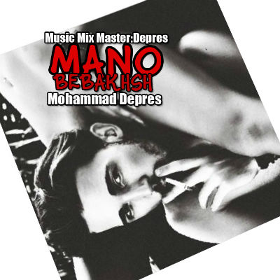 محمد دپرس - منو ببخش