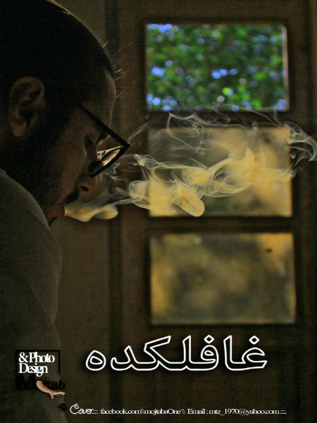 دی ، جاوید و ماه - عافلکده