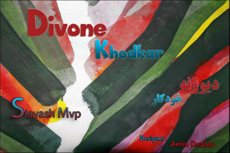سیاوش MVP - دیونه خودکار