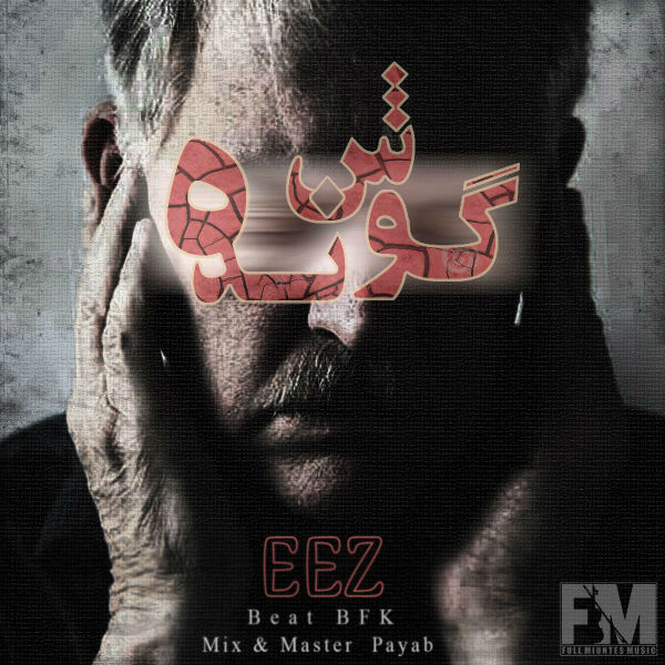 عض - گوش نده