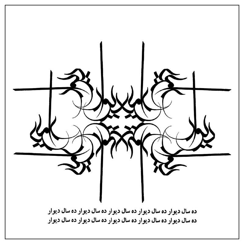 Ehsan Ziya - Dah Saal Divar Podcast