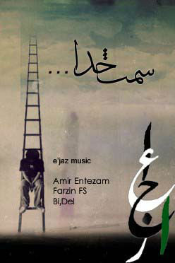 امیر انتظام ، فرزین Fs و بی دل - سمت خدا