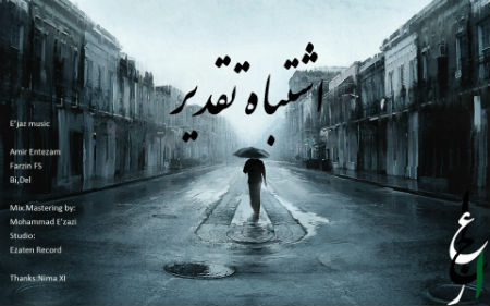 اعجاز موزیک - اشتباه تقدیر