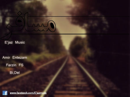 اعجاز موزیک - مسافر