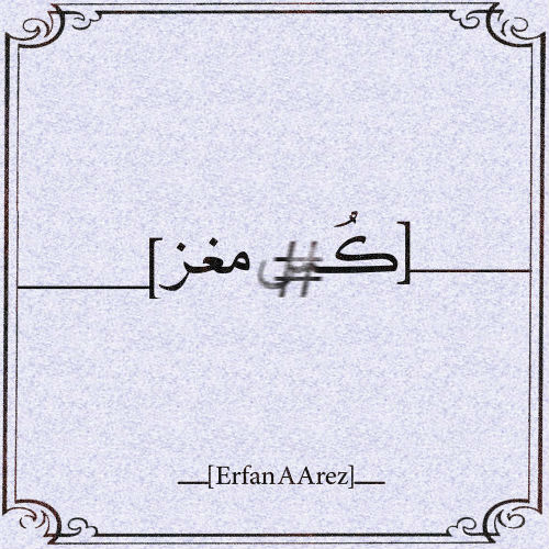 عرفان عارض - کـ#مغز