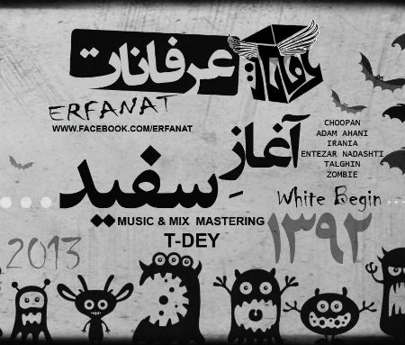 عرفانات - آغاز سفید