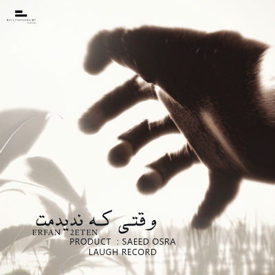 عرفان 2Eten - وقتی که ندیدمت