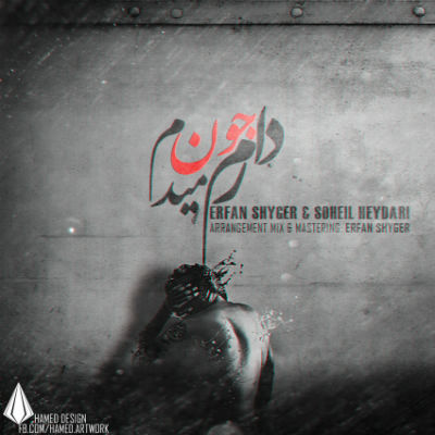 عرفان شایگر و سهیل حیدری - دارم جون میدم