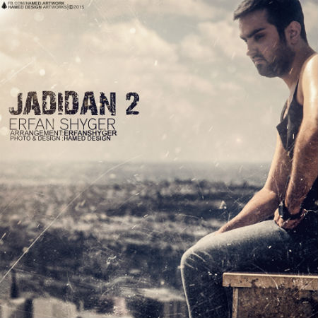 عرفان شایگر - جدیدا 2