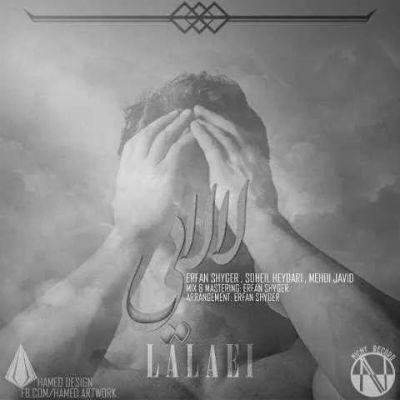 عرفان شایگر ، سهیل حیدری و مهدی جاوید - لالایی