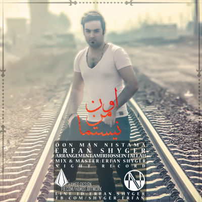 عرفان شایگر - اون من نیستما