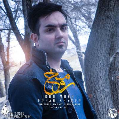 عرفان شایگر - رو مخ