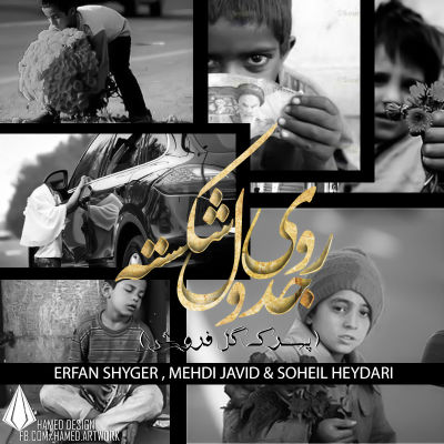 عرفان شایگر ، مهدی جاوید و سهیل حیدری - روی جدول شکسته