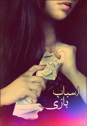 عرفان شایگر و سهیل حیدری - اسباب بازی