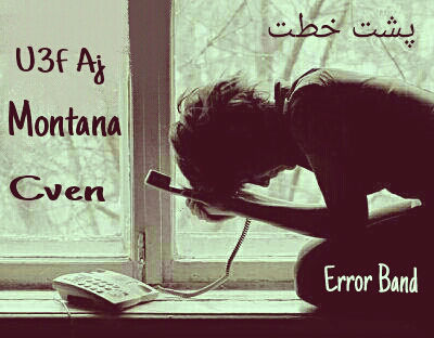 ارور بند - پشت خط