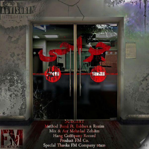 اشباع و متد باند - جراحی