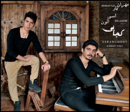 مهران یار و اسی الون - کجایی