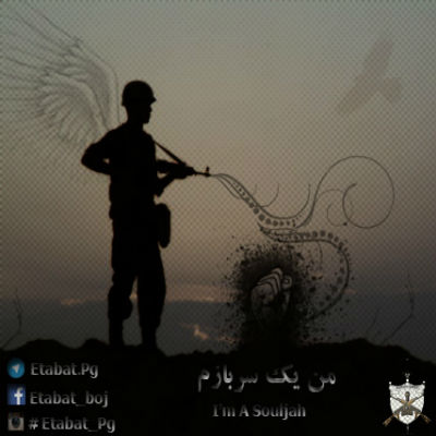 عتابت - من یک سربازم