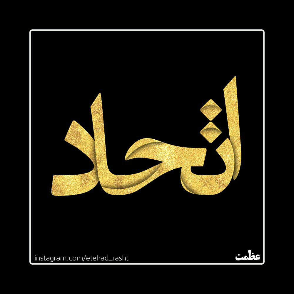 Etehad Rasht - Etehad