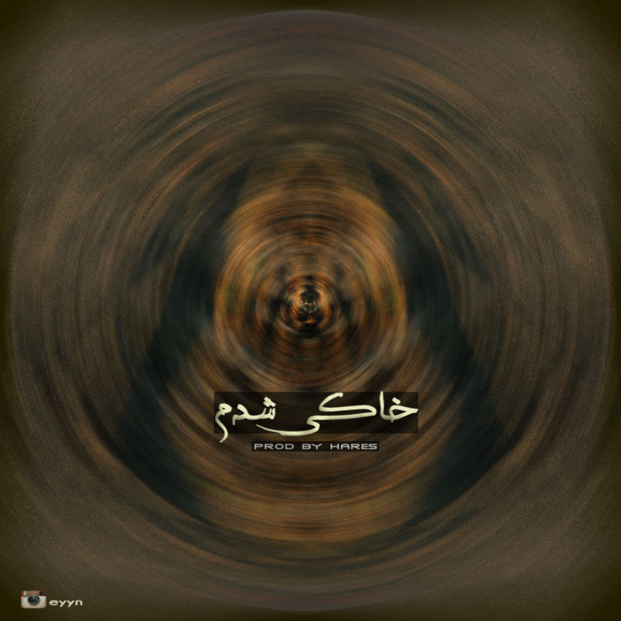 ایوان - خاکی شدم