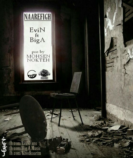 اوین و بیگ ای - نارفیق