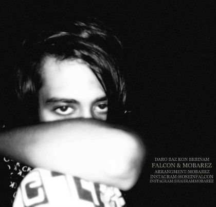 فالکون و مبارز - درو باز کن ببینم