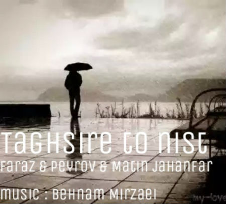 فراز و پیرو و متین جهانفر - تقصیره تو نیست