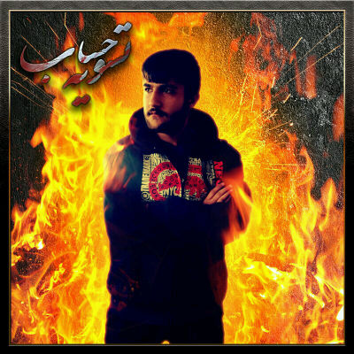 فراز - تسویه حساب