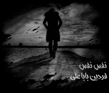 فردین باباعلی - نفس نفس