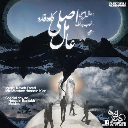 کاوه فارد - عامل اصلی