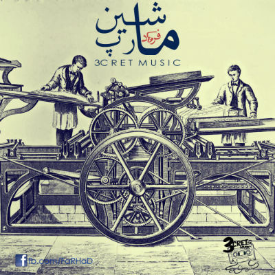 فرهاد - ماشین رپ