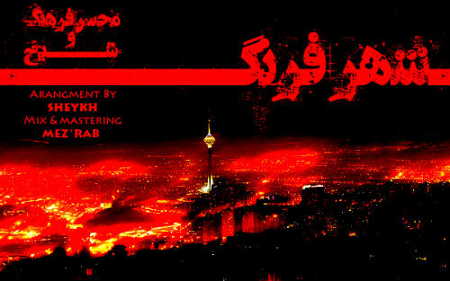 محسن فرهنگ و شیخ - شهر فرنگ