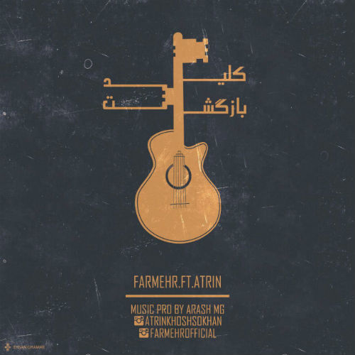 فرمهر و آترین - کلید بازگشت