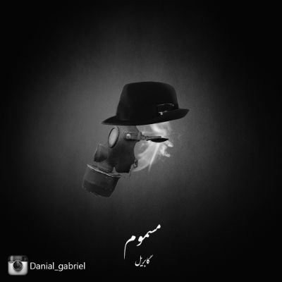گابریل - مسموم