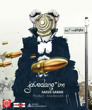 سعید گاراه - جاودانه ایم