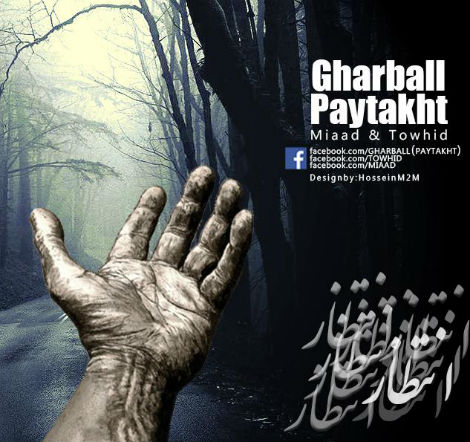 گروه غربال به نام انتظار 