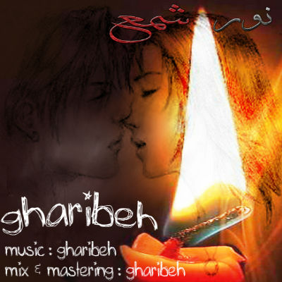 غریبه - نور شمع