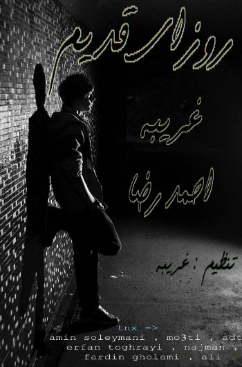 غریبه و احمدرضا - روزای قدیم