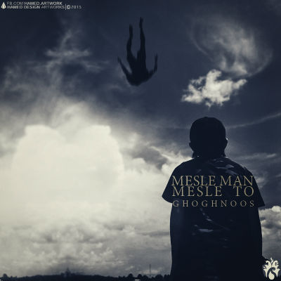 گروه ققنوس - مثله من مثله تو