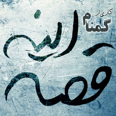 گمنام - قصه اینه