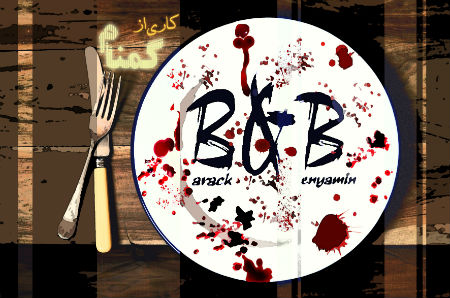 گمنام - B & B