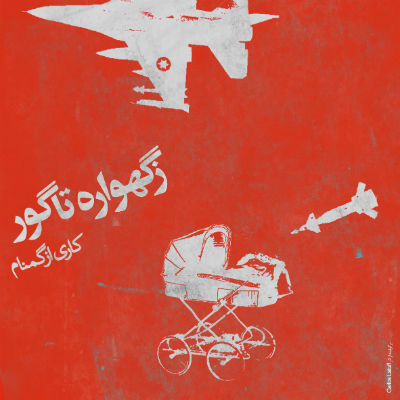 گمنام - زگهواره تا گور