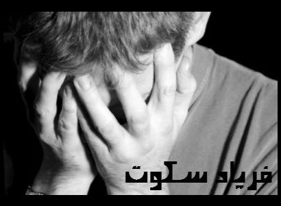 حبیب تاجیک ، احمد مرادی و سینا صابری - فریاد سکوت