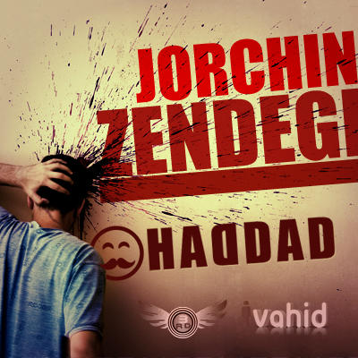 هادی حداد - جورچین زندگی