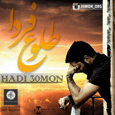 هادی سیمون - طلوع فردا